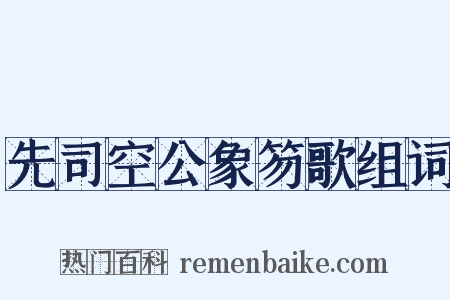 先司空公象笏歌组词是什么意思的图片